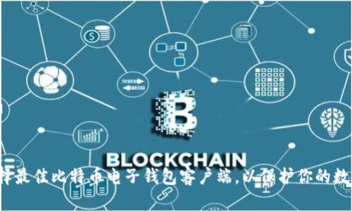 如何选择最佳比特币电子钱包客户端，以保护你的数字资产？