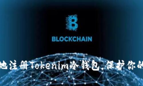 如何快速、安全地注册Tokenim冷钱包，保护你的数字货币资产！