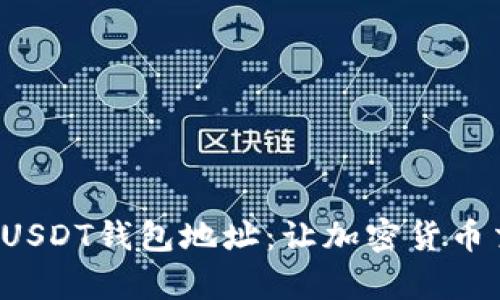 轻松获取您的USDT钱包地址：让加密货币交易不再复杂！