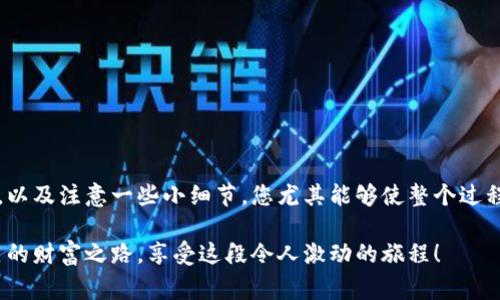 jiaoti如何轻松进入自己的以太坊钱包，避免常见错误/jiaoti  
以太坊, 钱包, 加密货币/guanjianci

引言：以太坊钱包的世界
在加密货币的浩瀚宇宙中，以太坊（Ethereum）无疑是一颗璀璨的明星。它不仅是一个加密货币，更是一个创新的平台，支持智能合约和去中心化应用（DApps）。对于希望通过以太坊进行投资或交易的用户来说，了解如何安全地进入自己的以太坊钱包是至关重要的一步。

想象一下，您刚刚从朋友那里得知了以太坊的潜力，兴致勃勃地想要购买一些以太坊，或进行一笔交易。但是，当您准备进入自己的钱包时，却发现自己面临各种技术挑战，或者不知道自己应该如何操作。这时候，清晰的指导和细致的步骤将帮助您顺利打开钱包，尽享加密货币世界的魅力。

选择正确的钱包类型
首先，您需要了解以太坊钱包的类型。不同的钱包有不同的功能，选择适合您的钱包对于顺利使用以太坊至关重要。一般而言，主要有以下几种钱包类型：

ul
listrong硬件钱包：/strong如Ledger和Trezor，这些是物理设备，提供额外的安全性，适合长期持币。/li
listrong软件钱包：/strong如MetaMask和Coinbase Wallet，这些是应用程序，便于随时随地访问。/li
listrong在线钱包：/strong是由交易所或其他服务提供的网页钱包，方便但相对安全性较低。/li
/ul

在选择钱包类型时，请考虑您的优先事项，例如安全性、访问便捷性以及是否需要频繁交易等。另外，确保下载任何软件钱包时，均来自官方网站，以避免潜在的安全风险。

创建或导入您的以太坊钱包
如果您是新用户，您需要创建一个新的钱包。如果您已有钱包（如硬件钱包），则需要导入钱包地址。以下是这些步骤的详细说明：

h41. 创建新钱包/h4
以MetaMask为例，下载并安装扩展程序或移动应用。打开应用后，您将看到“开始使用”或“创建钱包”的选项。点击后，您需要设置一个强密码。请务必记录下这个密码，因为这是您进入钱包的关键。

h42. 备份助记词/h4
在创建过程中，您会收到一个助记词（通常是12或24个单词）。这个助记词至关重要，您需要将其安全保存。它是恢复钱包的唯一途径，若与他人分享，可能导致钱财损失。

h43. 导入已有钱包/h4
如果您已经有一个以太坊钱包，您需要使用助记词或私钥导入。打开您选择的钱包应用，在登录界面选择“导入钱包”，按照提示输入您的助记词或私钥即可。

顺利访问您的钱包
在成功创建或导入钱包后，您将能够访问您的以太坊资产。但登陆过程中的小细节可能影响您的体验，以下是一些实用提示：

ul
li确保您在安全的网络环境下登录，避免使用公共Wi-Fi连接。/li
li定期更新软件钱包，确保您利用最新的安全功能和改进。/li
li若使用硬件钱包，确保设备在用时连接稳定，避免在未断开连接的情况下拔出设备。/li
/ul

资源和工具的选择
除了钱包自身之外，您还可以利用各种工具和资源来增强您的以太坊使用体验。例如，使用Gas Tracker可以帮助您了解当前的交易费用，并寻找最佳时机进行交易。此外，浏览以太坊相关的论坛和社区如Reddit和Discord，也可以获取最新的市场动态和技巧。

常见错误和解决方案
在使用以太坊时，用户可能会犯一些常见错误，了解这些错误并找到解决办法，可以帮助您避免损失：

ul
listrong遗忘密码：/strong如果您忘记了钱包密码，请使用备份的助记词恢复钱包。/li
listrong错误输入助记词：/strong助记词的任何一个单词输入错误都可能导致无法恢复钱包。小心检查每个字母。/li
listrong连接不稳定：/strong在进行交易时，确保网络连接良好，以免造成交易延迟或中断。/li
/ul

结语：迈出您的加密货币之旅
进入自己的以太坊钱包可能一开始对新手来说具备一定挑战性，但通过对钱包类型的了解、创建或导入钱包的明智选择，以及注意一些小细节，您尤其能够使整个过程顺利进行。随着您进一步探索以太坊生态，您会慢慢发现其潜力和使用的乐趣。

保持学习，不断关注市场变化，将会使您在加密货币的旅程中更加得心应手。希望您在以太坊的世界中可以找到属于自己的财富之路，享受这段令人激动的旅程！