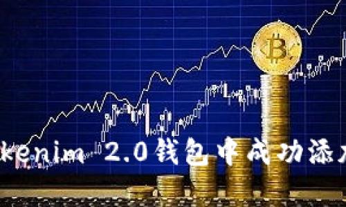 如何在Tokenim 2.0钱包中成功添加狗狗币？