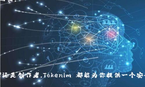 Tokenim 不是以太坊（ETH）钱包，而是一个专注于以太坊和其他区块链的去中心化平台，它提供了包括数字资产管理、去中心化金融（DeFi）和NFT（非同质化代币）等多种功能和服务。

### Tokenim 的主要功能和特点

一、数字资产管理
Tokenim 的数字资产管理功能使用户能够方便地管理他们的加密货币资产。用户可以轻松地查看他们的资产组合、执行交易和监控资本增值。而且，Tokenim 也支持多种主流的加密货币，不仅限于以太坊，这使得它成为一个多功能的投资工具。

二、去中心化金融（DeFi）
Tokenim 旨在为用户提供各种 DeFi 服务，比如流动性挖矿、借贷和收益聚合。在这个平台上，用户可以通过将资金提供给流动性池来获得收益，或者在不需要中介的情况下与其他用户进行贷款和借款。这种去中心化的方式不仅提高了交易的安全性，也允许用户掌控自己的资金。

三、非同质化代币（NFT）市场
随着 NFT 的兴起，Tokenim 还为用户提供了一个创建和交易 NFT 的平台。用户可以在平台上铸造自己的数字艺术品、音乐或其他创意作品，并将其出售给全球的买家。这一功能让创作者能够直接与粉丝互动，同时也为投资者提供了了解全球艺术和文化趋势的机会。

四、安全性和隐私
在加密货币的世界里，安全性是用户最关心的问题之一。Tokenim 采用先进的加密技术来保护用户的资产和交易数据。此外，平台还引入诸如多重签名钱包等安全机制，以防止未经授权的访问。这种重视安全性的设计让用户在使用平台时更加安心。

五、用户体验和界面设计
令人印象深刻的用户界面和流畅的操作体验是 Tokenim 的一大亮点。平台的设计简洁直观，即使是新手用户也能快速上手，轻松完成各种操作。用户可以通过简单的点击来查看资产状况、进行交易或者参与流动性挖矿。

### Tokenim 如何满足用户的需求

一、提供全面的数字资产解决方案
针对日益增长的用户需求，Tokenim 采取一种全面的数字资产解决方案，涵盖钱包、安全性、流动性、收益、NFT 等各个方面。这种一站式的服务让用户不必在不同平台之间穿梭，节省了时间和精力。

二、响应市场动态
Tokenim 持续关注市场动态，定期推出新功能和更新。这种快速响应的能力使得平台能适应快速变化的加密市场，同时满足用户的多样化需求。

三、教育与社区建设
Tokenim 还注重用户教育，提供丰富的教程和资料，帮助用户深入理解 DeFi、NFT 等领域的复杂概念。社区的建立也让用户之间可以分享经验、交流想法，这种互动为平台增添了更多人性化的关怀。

### 未来展望

一、区块链技术的普及
随着区块链技术的不断普及和应用场景的多元化，Tokenim 有望吸引更多用户。通过提供更丰富的服务和更好的用户体验，Tokenim 希望能够在激烈的市场竞争中脱颖而出。

二、增强用户信任
用户对平台的信任是维持长期关系的基础。Tokenim 将继续致力于增强安全性、透明度和用户体验，以建立用户的信任和忠诚度。

三、与其他平台的合作
Tokenim 也会考虑与其他去中心化平台进行合作，共同创新和发展。这种合作不仅可以扩展用户基础，还能丰富平台的功能，提升用户体验。

### 结束语

总的来说，Tokenim 是一个集多元化功能于一身的去中心化平台，通过不断迭代与用户需求的对接，努力成为全球领先的数字资产管理工具。无论你是一个投资者、交易者还是创作者，Tokenim 都能为你提供一个安全便捷的环境，帮助你实现你的金融和创意目标。在这个日益发展的加密世界中，Tokenim 扮演了连接技术与用户的一座桥梁，让更多的人感受到区块链带来的无限可能。