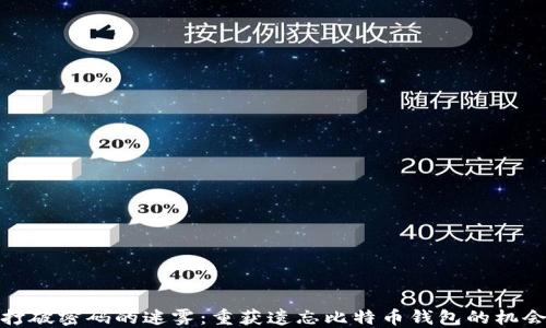 
打破密码的迷雾：重获遗忘比特币钱包的机会