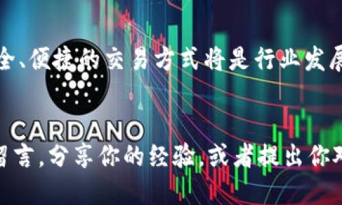   如何安全且高效地查询狗狗币钱包地址？ / 
 guanjianci 狗狗币, 钱包地址, 查询 /guanjianci 

引子：数字货币的黄金时代
在这个数字货币飞速发展的时代，狗狗币作为一款最初因玩笑而生的加密货币，如今却已成为许多人投资和交易的选择之一。尽管它的起源简单，但其背后蕴藏的技术、安全性及社区支持使其在市场中占据了一席之地。而在进行任何交易之前，查询和确认钱包地址则显得尤为重要，似乎是每一个数字货币投资者必须掌握的基本技能。

什么是狗狗币钱包地址？
狗狗币钱包地址，就像你现实生活中的邮寄地址，它是一串独特的数字和字母的组合，通常以“D”或“A”开头。当你打算接收或发送狗狗币时，准确地输入钱包地址是确保资金顺利转移的关键。如果地址输入错误，代币可能会被转账到错误的地址，引发不必要的损失，因此了解如何查询自己的钱包地址显得极其重要。

查询狗狗币钱包地址的方法
在跟随以下步骤前，确保你已经下载并安装了狗狗币钱包。常见的钱包包括官方狗狗币钱包、在线钱包（如Coinbase或Binance），以及硬件钱包（如Ledger或Trezor）。不同类型的钱包的操作方式不会相同，但总体上步骤类似：

步骤一：打开狗狗币钱包应用
第一步，打开你所使用的狗狗币钱包 application。通常，桌面钱包和移动端钱包的界面设计会有所不同，但基本功能都是一样的。你可以通过应用列表找到你的狗狗币钱包，点击进入。

步骤二：找到钱包地址
在钱包界面中，通常会有一个“接收”或“账户”按钮。一旦你点击它，钱包会弹出一个包含你狗狗币钱包地址的窗口。有些钱包显示的是二维码，旁边通常附有对应的钱包地址以供复制。

步骤三：复制地址
此时，清晰可见的地址下方会有一个“复制”按钮。轻松点击一下即可将地址复制到剪贴板，方便你后续使用。

步骤四：安全存储
确保你将这个地址保存在一个安全的地方，不论是写在纸上还是在一个加密的文件夹里。某些用户为了安全，还可能选择将地址存储在专门的密码管理器中，以防止他人访问。

如何确保钱包地址的准确性？
在查询并复制完狗狗币钱包地址后，务必做两件事。首先，始终再次核对这个地址，以确保它没有出现错误；其次，将其发送到小额测试账户，以验证其有效性。这样可以极大程度地减少由于地址错误导致的财务损失。

如何保护你的狗狗币钱包？
在查询钱包地址之余，保护你的狗狗币钱包也同样不可忽视。这里有一些实用的措施：
ul
  listrong启用双重身份验证：/strong如果你的钱包支持双重身份验证，不妨启用这一功能。这可以为你的资产增加一层安全保护，降低被盗风险。/li
  listrong保持软件更新：/strong确保你的钱包软件始终保持最新状态，定期检查并更新版本，以备不时之需。/li
  listrong使用强密码：/strong为你的钱包设置一个复杂且独特的密码，并定期更改，以防止黑客利用简单的密码入侵你的账户。/li
  listrong定期备份：/strong定期为你的钱包地址和私钥创建备份，将其存放在安全的地点。在关键数据丢失时，备份能够帮助你恢复资产。/li
/ul 

总结：保持冷静，谨慎行事
查询狗狗币钱包地址的过程虽然简单，却蕴含了许多可能的风险。正确的操作与谨慎的态度是成功的关键。当你在这个数字货币的浪潮中探索时，要记住始终保持冷静和清醒，保护好自己的资产，避免无谓的损失。希望这篇文章能帮助你更好地理解和查询狗狗币钱包地址，成就你的投资之旅。 

未来的展望
未来数字货币的发展方向令人期待，随着区块链技术的持续演进和应用的逐渐普及，狗狗币和其他加密货币可能会迎来新的机遇。在这个过程当中，安全、便捷的交易方式将是行业发展的重要基石，投资者也需不断学习、持续关注变化，以应对行情的波动与挑战。

互动与交流
最后，如果你在查询狗狗币钱包地址的过程中遇到困难，或者有任何问题，不妨向社区询问，借助他人的经验以便更快速地解决。同时，也欢迎你在下方留言，分享你的经验，或者提出你对狗狗币的看法，让我们共同探讨，分享这一激动人心的数字货币旅程。