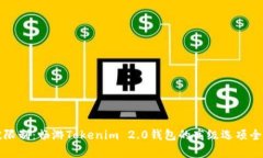 打破限制：畅游Tokenim 2.