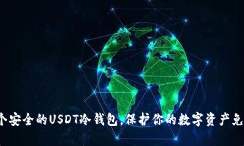 如何创建一个安全的USDT冷钱包，保护你的数字资产免受黑客攻击？