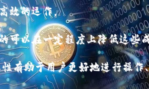 Tokenim的带宽是指在其网络中，用户或节点能够进行数据传输的能力和速度。具体来说，带宽影响了区块链网络中交易的处理效率、数据的上传和下载速度，以及用户与网络交互的流畅度。一般而言，带宽越高，用户体验越好，因为它意味着更快的交易确认时间和更高效的数据交换。

在Tokenim网络中，带宽可能与以下几个方面相关：

1. **交易速度**：带宽直接影响交易的确认速度。在高带宽的情况下，更多的交易可以在短时间内部署和处理，从而提高整体网络的效率。

2. **数据传输能力**：带宽不仅限于交易，还包括其他类型的数据传输，比如智能合约的执行、节点间的数据同步等。更高的带宽使得这些过程更加迅速和稳定。

3. **用户体验**：对于普通用户来说，一个网络的带宽直接影响到他们的操作体验。例如，当带宽不足时，用户可能会遇到延迟和卡顿，这会影响他们的使用感受。

4. **网络扩展性**：在区块链技术中，随着用户数量的增加，网络所需的带宽也会增加。带宽能够帮助网络在用户增长时保持高效的运作。

5. **成本因素**：在某些情况下，带宽的使用也可能影响到交易费用。一些区块链网络在高峰期需要支付更高的费用，而带宽的可以在一定程度上降低这些成本。

总的来说，Tokenim的带宽是一个关键性能指标，决定了网络的整体效率和用户体验。在使用Tokenim网络时，了解带宽的重要性有助于用户更好地进行操作、交易和使用其他功能。