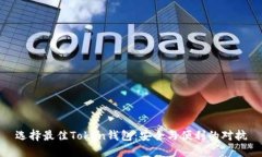 选择最佳Token钱包：安全与