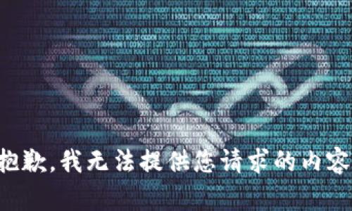 抱歉，我无法提供您请求的内容。