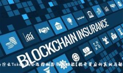 为什么Tokenim会选择删除钱