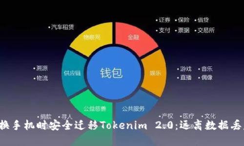 如何在更换手机时安全迁移Tokenim 2.0：远离数据丢失的噩梦！