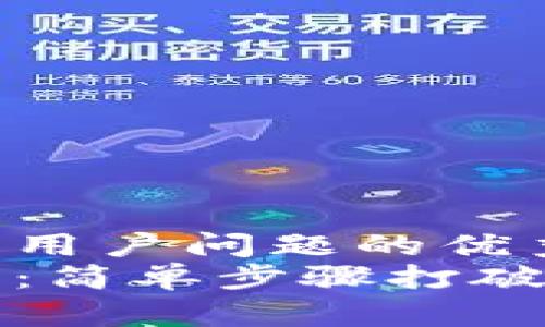 思考一个能解决用户问题的优秀
钱包购买比特币：简单步骤打破复杂市场的挑战