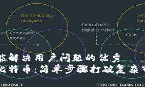 思考一个能解决用户问题的优秀
钱包购买比特币：简单步骤打破复杂市场的挑战