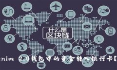 如何将Tokenim 2.0钱包中的资