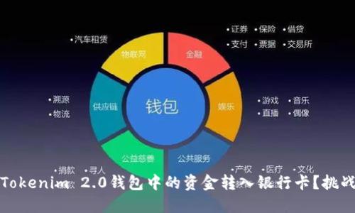 如何将Tokenim 2.0钱包中的资金转入银行卡？挑战与应对