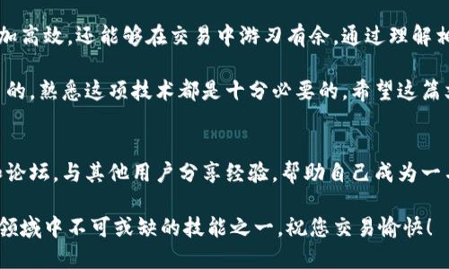 jiaotiUSDT钱包的币能否转到其他人钱包？一探究竟！/jiaoti
USDT, 钱包, 转账/guanjianci

引言：数字货币的便捷性
随着区块链技术的发展，数字货币已经成为投资者和普通用户日常交易的一部分。其中，USDT作为一种以美元为基础的稳定币，其波动性相对较小，因而受到广泛欢迎。但很多人对USDT的转账功能仍有疑问，特别是“能否将USDT转到其他人钱包”这一问题。

什么是USDT？
USDT，全名为“Tether”，是一种基于区块链的数字货币。每一枚USDT的价值理论上都与1美元挂钩，这使得USDT在数字币市场的动荡中保持相对稳定。由于其稳定性，许多人选择将USDT用于交易、支付及储存数字资产。

USDT的转账机制
USDT的转账非常简单，和传统银行转账并无太大区别。用户在其数字钱包中只需输入对方的钱包地址以及转账金额，就能完成转账。区块链技术确保了转账的安全和透明，转账记录会被永久保存在区块链上。

如何将USDT转账给他人
如果您决定将USDT转给他人，以下是一些简单步骤：
ol
    listrong选择一个钱包：/strong您需要一个支持USDT的数字钱包，像是Coinbase、Binance或者Trust Wallet等。/li
    listrong获得对方钱包地址：/strong在进行转账前，需要向对方获取其钱包地址。务必要确保此地址的准确性。/li
    listrong输入转账信息：/strong在您的钱包中，找到转账选项，输入对方的钱包地址及您希望转账的USDT数量。/li
    listrong确认转账：/strong仔细检查您输入的信息，确保无误后，确认转账。几分钟内，对方就会看到这笔资金。/li
/ol

转账的费用
值得注意的是，大多数钱包在进行USDT转账时会收取一定的手续费，这一费用因平台而异。通常来说，费用会在转账之前清楚列出，用户在确认前可以一目了然。

转账的安全性与风险
数字货币的特性使得其交易相对匿名，这在一定程度上保障了隐私。然而，由于缺乏监管，用户在进行转账时需要对安全性进行评估。确保您使用的钱包和交易所的可信度，以免落入诈骗陷阱。

常见误区与疑虑
在讨论USDT转账时，很多新手用户会存在一些常见的误区和疑虑：
ul
    listrongUSDT只能在特定平台使用：/strong实际上，USDT是一种通用的稳定币，几乎所有主要的交易平台和钱包都支持。/li
    listrong转账速度太慢：/strong虽然大多数情况下转账迅速完成，但在网络拥堵时可能会稍有延迟，这是由区块链的特性所决定的。/li
    listrong转账一旦完成不可逆：/strong请务必确保您输入的信息无误，转账后无法进行撤回。这是数字货币交易的重要特点之一。/li
/ul

转账的法律与税务问题
在进行USDT转账时，用户需了解其所在地关于数字货币的相关法规和税务要求。在一些国家或地区，数字货币的交易可能会影响税收，用户建议咨询专业人士，以避免因不知情而导致的法律问题。

结语：掌握USDT转账的技巧
USDT钱包的转账功能极大地方便了用户间的资金流动。掌握这项技能，不仅可以让您的数字资产管理更加高效，还能够在交易中游刃有余。通过理解相关的费用、安全性及法规，您将在数字货币的世界中走得更远。

只需几个简单步骤，USDT就能够在您和他人之间迅速流动。无论您是为了个人交易需要，还是为了投资目的，熟悉这项技术都是十分必要的。希望这篇文章能够为您在数字货币的旅程中提供帮助！ 

后续步骤：深入学习与实践
数字货币的世界变化万千，建议您不断学习有关区块链、USDT及其他数字货币的资讯。加入相关的社区和论坛，与其他用户分享经验，帮助自己成为一名合格的数字货币参与者。 

未来，数字货币极有可能在全球经济中扮演更加举足轻重的角色，了解如何有效转账USDT将是您在这个领域中不可或缺的技能之一。祝您交易愉快！