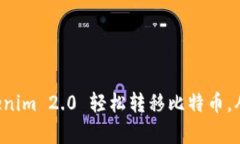 如何利用Tokenim 2.0 轻松转