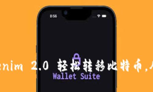 如何利用Tokenim 2.0 轻松转移比特币，从未如此简单！