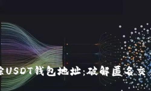 如何追踪USDT钱包地址：破解匿名交易的秘密