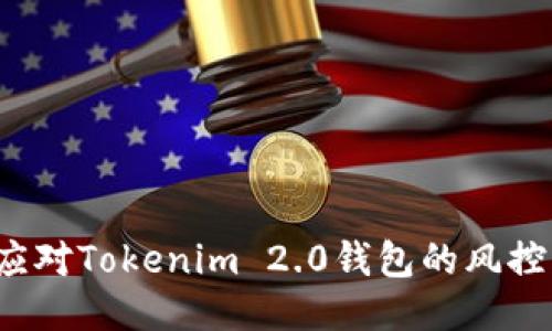 如何应对Tokenim 2.0钱包的风控锁定？