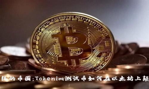 挑战传统的币圈：Tokenim测试币如何在以太坊上颠覆规则