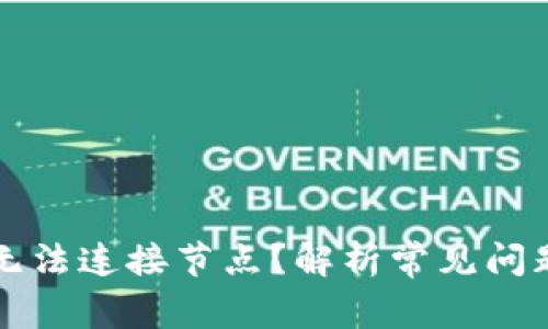 以太坊钱包无法连接节点？解析常见问题与解决方案