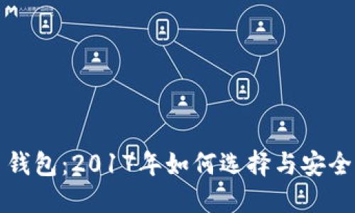比特币钱包：2017年如何选择与安全性挑战
