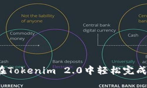 如何在Tokenim 2.0中轻松完成转账？