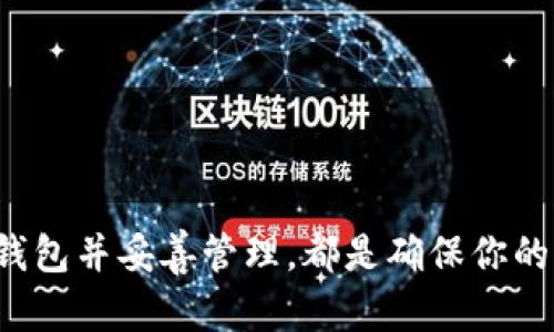 比特币钱包是一种用于存储和管理比特币的工具。在比特币网络中，钱包并不是物理上的实体，而是一个软件程序，可以是应用程序或网页应用，旨在帮助用户安全地存储、发送和接收比特币。下面是对比特币钱包的详细介绍。

比特币钱包的基本概念
比特币钱包就像是你银行账户的数字版本，允许你管理你的比特币资产。每个钱包都有自己的公共地址和私钥。公共地址相当于你的银行账号，可以分享给别人，用于接收比特币；而私钥则是用来授权支出的关键，只有你本人应当知晓。失去私钥就会失去对钱包内比特币的控制。

比特币钱包的类型
根据钱包的存储方式和使用场景，比特币钱包主要可以分为以下几种类型：

h41. 热钱包/h4
热钱包是指常常连接到互联网的钱包，便于快捷交易。例如，手机应用钱包和网页钱包都属于热钱包。虽然热钱包使用方便，但由于其常在线的特性，安全性相对较低，面临着黑客和恶意软件的威胁。

h42. 冷钱包/h4
冷钱包不与互联网直接连接，通常是指硬件钱包或纸钱包。这种方式可以有效避免网络攻击，安全性更高。用户在长时间存储比特币时，建议使用冷钱包，以降低风险。

h43. 硬件钱包/h4
硬件钱包是专门为比特币和其他加密货币而设计的物理设备。它们通常具有较强的防护措施，在储存私钥时可确保其不被泄露。用户在使用时只需在设备上确认交易，大多数情况下其私钥从未接触到互联网。

h44. 软件钱包/h4
软件钱包可以安装在电脑或手机上，分为桌面钱包和移动钱包。桌面钱包相对安全一些，但如果电脑遭到攻击，可能会面临风险。移动钱包则适合日常使用，便于随时管理比特币。

h45. 网页钱包/h4
网页钱包是通过浏览器可以访问的服务，用户可以随时随地管理比特币。这类钱包通常由第三方提供，虽然便捷但也相对容易遭受攻击，因此选择信任的服务商是关键。

比特币钱包的工作原理
比特币的交易记录都记录在区块链上。当比特币被发送到一个钱包时，它实际上不是比特币转移到钱包中，而是交易记录发生变化。使用你的私钥进行签名，证明你拥有这些比特币的所有权。每次交易都需要通过网络进行验证，确保安全性。

选择合适的比特币钱包
选择哪个钱包时，应考虑以下几个方面：

h41. 安全性/h4
选择钱包时，安全性是首位要考虑的因素。了解钱包提供商的安全措施，查看用户评论，确保你的比特币得到保护。

h42. 方便性/h4
如果你打算频繁交易，方便性将变得至关重要。移动钱包或者热钱包可能更适合日常使用，而如果是长期存储，冷钱包则可能更适合。

h43. 成本/h4
不同钱包可能会收取不同的费用，如转账费或者存储费。在选择钱包时，确保了解相关费用，以便做出明智的决定。

比较知名的比特币钱包
市场上有许多比特币钱包，以下是一些较为知名的选项：

h41. Coinbase/h4
Coinbase 不仅是一个交易所，还提供用户友好的钱包服务，适合新手。但要注意，由于它是第三方服务，钱包的私钥受到中心化管理。

h42. Ledger/h4
Ledger 是一家知名硬件钱包制造商，提供高安全性的银行卡型硬件钱包，适合长期存储和较高金额的比特币。

h43. Trezor/h4
Trezor 也是硬件钱包的先锋之一，支持多种加密货币，易于使用，具备较强的安全性。

h44. Exodus/h4
Exodus 是一款用户友好的桌面钱包，支持多种加密货币，界面美观，适合新手及普通用户使用。

比特币钱包的管理和保护
一旦选择了合适的比特币钱包，确保妥善管理尤为重要。

h41. 备份和恢复/h4
务必定期备份钱包数据。各钱包提供备份功能，借助恢复工具可在丢失设备或数据时找回。同时，记录下钱包的助记词，妥善保管，切勿泄露给他人。

h42. 更新和维护/h4
确保你的钱包软件保持最新状态，定期进行更新，以修复安全漏洞和提升功能。如果使用硬件钱包，检查其固件版本，确保其安全。

h43. 保持信息隐私/h4
在任何情况下，都不要分享你的私钥、助记词或钱包文件信息。避免公共网络下进行交易，以降低信息被盗的风险。

总结
比特币钱包是区块链世界的基础工具之一，理解其功能与操作是每位比特币持有者不可或缺的知识。无论你是新手还是老手，选择合适的比特币钱包并妥善管理，都是确保你的比特币资产安全的前提。未来的数字资产管理会越来越依赖这类钱包，而了解这一工具的基本原理、类型和使用技巧将为你的投资之路铺平道路。