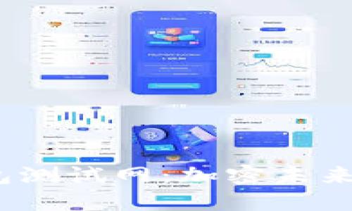 解密Tokenim 2.0钱包测试网：加密未来的桥梁还是技术噩梦？