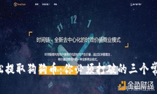 如何轻松提取狗狗币：你必须打破的三个常见误区！