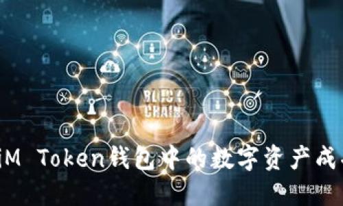如何将iM Token钱包中的数字资产成功变现？