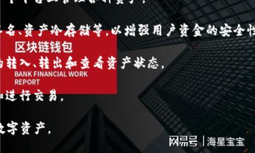 TokenIM 是一个拥有热钱包和冷钱包功能的数字资产管理工具。热钱包指的是一种在线钱包，它允许用户快速、方便地进行数字货币的存取交易。然而，因为其连接到互联网，它们相对较易受到黑客攻击等安全威胁。

TokenIM 的核心功能包括：

1. **多种加密货币支持**：TokenIM 支持多种主流和小众的加密货币，用户可以在一个平台上管理各种资产。
  
2. **钱包安全性**：虽然是热钱包，但 TokenIM 采取了一系列安全措施，比如多重签名、资产冷存储等，以增强用户资金的安全性。

3. **用户友好的界面**：TokenIM 提供了一个直观的界面，用户可以轻松进行资产的转入、转出和查看资产状态。

4. **社交功能**：TokenIM 还提供了社交功能，用户可以通过钱包与朋友轻松分享和进行交易。

因此，TokenIM 确实是一个热钱包，但却在安全性和功能上做了一些，以保护用户的数字资产。