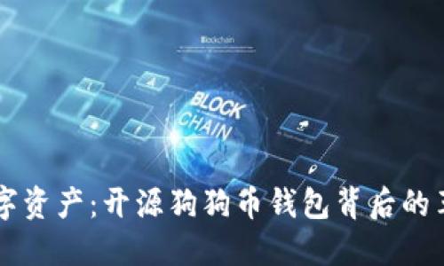 掌握数字资产：开源狗狗币钱包背后的革命力量