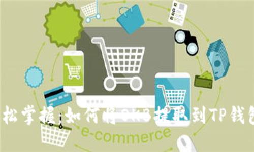 轻松掌握：如何将OKB提取到TP钱包？