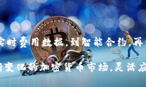   想要降低Tokenim 2.0矿工费？这些策略让你意想不到！ / 

 guanjianci Tokenim 2.0, 矿工费, 加密货币 /guanjianci 

引言：是什么让矿工费居高不下？

在加密货币交易的世界里，矿工费就像是一场隐形的博弈，几乎每一个交易者都能感受到它的存在。随着交易数量的增加，尤其是在Tokenim 2.0这样的高流动性平台上，矿工费往往会被推高。这不禁让人思考，究竟是什么因素影响了这些费用的波动，又为何我们要为此买单？

矿工费的构成与影响因素

在深入探讨如何降低矿工费之前，让我们先了解矿工费是如何形成的。在区块链网络中，矿工通过验证交易并将其添加到区块链来获得报酬。为了鼓励矿工优先处理你的交易，用户需要支付一定的费用，这笔费用即为矿工费。矿工费的高低，则受到以下几个关键因素的影响：

ul
    listrong网络使用率：/strong当网络繁忙时，交易量激增，矿工费自然会上升。/li
    listrong交易复杂度：/strong一些交易由于涉及多个自动化合约或复杂的操作，可能需要更高的费用。/li
    listrong矿工的选择：/strong矿工会优先选择那些能够带来高收益的交易，这也意味着支付较高费用的交易将更快得到处理。/li
/ul

精准的费用管理：了解费用的实时数据

在Tokenim 2.0上，有许多工具和平台可以让用户实时查看当前的矿工费情况。通过这些工具，用户不仅能够了解当前的网络状态，还能够预测何时是发送交易的最佳时机。例如，一些分析工具会提供“拥堵指数”，帮助用户选择在网络拥堵相对较低时进行交易，从而降低费用。

智能合约：避免不必要的费用

如果你的交易涉及智能合约，合约的设计可以显著减少矿工费。在合约中删除冗余的操作和条件，采用更高效的算法，能够让交易更快完成，从而降低价格。实际上，很多开发者已经开始在合约中进行更精细的调优，这不仅提高了效率，也降低了用户的费用。

选择合适的交易时间

网络的繁忙程度常常在一天中变化，因此选择合适的交易时间是控制矿工费的一个简单却有效的方法。例如，研究显示，许多用户在工作日的下午选择交易时，网络负担通常较重；相反，周末或深夜时，系统的负载相对较轻。合理安排交易时间，不但能节省费用，还能让交易更快得到处理。

使用交易所的费用策略

通过选择具有优惠矿工费政策的交易所，可以有效减少交易成本。例如，一些交易所会在特定时段提供手续费折扣或推出返现活动。此外，还可以关注社区活动，参与一些空投或活动以获得费用减免的机会。

代币组合：利用不同代币的优势

在Tokenim 2.0上，不同的代币在处理交易时可能会有不同的费用。因此，用户可以尝试利用这些代币的组合来降低交易成本。例如，在发送类似于以太坊的代币时，可能会涉及较高的矿工费，但通过选择其他代币如USDT，再通过智能合约进行兑换，可以在一定程度上降低费用。

社交交易和合作群体的力量

在加密货币社区，许多用户通过社交交易和合作群体来共同降低矿工费。在各种社交平台和论坛上，用户们可以分享交易信息、讨论策略，甚至集体提交交易以分摊费用。这种方式不仅可以降低费用，还增强了社区的凝聚力。

教育与信息获取的重要性

在加密货币的世界里，信息就是金钱。提高自己的知识水平，对于理解矿工费的构成和影响因素至关重要。许多在线课程和研讨会专注于加密货币的细节，通过持续学习，用户能够掌握最新的费用管理策略。此外，定期浏览相关的博客、新闻网站以及社交媒体，获取第一手的信息和更新，也是控制矿工费的有效方式。

总结：却步伴随决策，灵活应变的心理调适

总的来说，虽然矿工费在加密货币交易中是一个不可避免的部分，但通过多种策略的灵活运用，我们可以有效地控制和降低这些费用。从了解实时费用数据，到智能合约，再到选择合适的交易时间和组合代币，每一步都是在为自己争取更好的交易条件。

掌握了这些技巧，虽然不会让你在Tokenim 2.0的交易中完全“免税”，但至少能让你减少一部分支出，最终为你的投资收益提供保障。面对不断变化的加密货币市场，灵活应变、及时调整策略，将有助于你在不确定的未来中占据一席之地。