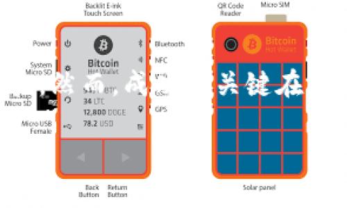 关于将NEO放入Tokenim 2.0的问题，我们可以从多个角度来探讨这个话题。Tokenim 2.0是一个区块链项目，旨在促进数字资产的流通和管理，而NEO作为一个重要的区块链平台，其在技术特性和生态系统方面都有着独特的优势。在接下来的内容中，我们将详细分析NEO与Tokenim 2.0的兼容性、可能的应用场景及各自优势，同时探讨这种结合可能带来的机遇与挑战。

NEO的基础知识
NEO是一个开源的区块链项目，旨在构建一个“智能经济”。它通过数字身份、数字资产和智能合约实现传统经济与数字经济的连接。NEO具有高度的可扩展性和灵活性，能够支持多种编程语言，方便开发者创建分布式应用（DApp）。不仅如此，NEO还具有强大的共识机制，使得网络在高流量下依然能够保持高效运行。

Tokenim 2.0的愿景和特点
Tokenim 2.0主要聚焦于提供一个便捷、高效的数字资产管理平台，旨在帮助用户简化资产管理过程。该平台结合了区块链的透明性和去中心化特性，致力于打破传统金融体系中存在的种种壁垒。它提供了多种工具，使得用户能够轻松创建、交易和管理他们的数字资产，实现真正的数字经济。

NEO为什么能与Tokenim 2.0相结合？
首先，NEO的技术优势为Tokenim 2.0提供了强有力的支持。NEO的智能合约可以为Tokenim 2.0用户提供多样化的功能，比如资产流动性管理、资产证明等。这使得用户可以更加灵活地管理他们的数字资产。此外，NEO的生态系统包含了多个DApp项目，这些项目可以直接与Tokenim 2.0进行互动和整合，拓宽用户的选择和体验。

NEO与Tokenim 2.0的潜在应用场景
1. 资产管理：通过NEO的智能合约，Tokenim 2.0用户可以轻松实现资产的自动化管理，比如通过设定条件来进行资产的自动转移或者抵押。这种便利性极大提高了用户的管理效率。
2. 去中心化金融（DeFi）：NEO与Tokenim 2.0的结合也为去中心化金融服务提供了广阔的空间。用户可以在平台上利用NEO的资产进行借贷、交易等操作，享受DeFi带来的高收益。
3. 跨链交易：随着多链生态的发展，NEO作为支持跨链协议的区块链，可以与Tokenim 2.0实现跨链交易。这种功能将为用户带来更大的便利，打破链与链之间的壁垒，拓展资产的流通范围。

机遇与挑战
尽管NEO与Tokenim 2.0的结合有着巨大的潜力，但也面临一些挑战。技术上的整合需要开发者投入大量的时间和资源。此外，用户教育也是一项重要的任务，许多用户对区块链技术仍然了解不足，需要教育和引导。
此外，市场竞争也相对激烈，Tokenim 2.0需要在多个类似平台中脱颖而出，吸引用户的注意力和信任。因此，在进行市场推广时，需要针对目标用户制定具体有效的策略，以获得更好的市场定位。

总结：NEO与Tokenim 2.0的未来展望
综上所述，将NEO放入Tokenim 2.0是一个充满机遇的探索。借助NEO强大的技术支持，Tokenim 2.0不仅可以增强其平台的功能性，还可以为用户提供更丰富的资产管理体验。然而，成功的关键在于如何克服面临的挑战，确保平台的顺利运行和用户的积极参与。随着区块链技术的不断发展，未来两者的结合将可能带来更多创新与突破，值得我们持续关注。 

保持开放的态度，适应市场的变化和用户的需求，或许将是NEO与Tokenim 2.0走向成功的最佳之路。