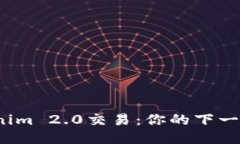 如何轻松测试Tokenim 2.0交易