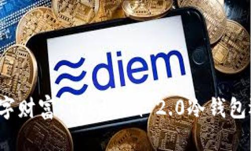 保护你的数字财富：Tokenim 2.0冷钱包还是热钱包？