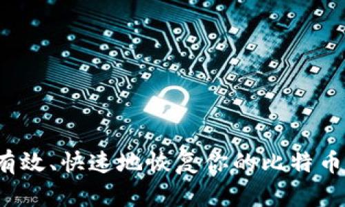 如何有效、快速地恢复你的比特币钱包？