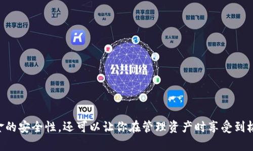 如何将Tokenim与硬件钱包完美搭配，实现安全存储的双重保障

在当今数字货币盛行的时代，安全存储你的加密资产显得尤为重要。随着数字货币市场的不断发展，很多人开始把目光投向硬件钱包，以期获得更高水平的安全性。然而，单靠硬件钱包并不总能提供最佳的管理体验。那么，如何将Tokenim等应用与硬件钱包搭配使用，提升用户的加密资产管理能力呢？本文将详细探讨这一话题，为你提供实用的建议与信息。

Tokenim, 硬件钱包, 加密资产/guanjianci

Tokenim简介

首先，让我们了解一下Tokenim。Tokenim是一款专为加密资产管理设计的应用，它不仅提供了便捷的资产追踪功能，还支持多种主流数字货币。通过Tokenim，用户可以实时查看他们的资产价值变化、交易历史，甚至是市场动态。此外，Tokenim还允许用户设置不同的通知，使得资产管理更加个性化和高效.

硬件钱包的优势

硬件钱包，是一种通过物理设备来存储私钥的方式。它们通常以USB或蓝牙的形式与其他设备连接。相较于软件钱包，硬件钱包可以有效防止黑客攻击和恶意软件的侵袭。这种物理隔离的特性，使得用户在处理加密资产时更加安心。例如，Ledger Nano S与Trezor等硬件钱包都是行业内的佼佼者，因其安全性和便利性而受到众多用户的青睐。

结合Tokenim与硬件钱包

那么，如何将Tokenim与硬件钱包结合起来，实现更优质的加密资产管理体验呢？这里有几个重要的步骤和建议。

步骤一：选择合适的硬件钱包

在结合Tokenim之前，首先需要选择一款适合自己的硬件钱包。市场上有许多不同类型的硬件钱包，各自有着不同的功能和特点。根据自身的需求，可能需要考虑以下几个因素：

ul
  li安全性：选择经过市场验证的品牌，比如Ledger、Trezor等。/li
  li兼容性：确保硬件钱包支持Tokenim所支持的加密资产。/li
  li易用性：界面友好、操作简单的硬件钱包可以降低使用成本。/li
  li价格：根据自身的预算选择合适的产品。/li
/ul

步骤二：设置硬件钱包

购买硬件钱包后，需要按照说明书进行设置。通常，用户需要：

ul
  li下载相应的管理软件，常见的软件包括Ledger Live和Trezor Suite。/li
  li生成一个安全的PIN码，并妥善保管助记词。/li
  li将硬件钱包初始化，并连接至互联网。/li
/ul

确保在安全的环境下完成这些步骤，保持警惕，不要轻易相信陌生信息。

步骤三：将Tokenim与硬件钱包连接

为了将Tokenim与硬件钱包连接，用户需要在Tokenim应用中进行一些设置：

ol
  li在Tokenim中找到“添加设备”的选项。/li
  li选择连接类型，一般为USB或蓝牙，具体取决于你的硬件钱包。/li
  li根据提示完成连接步骤，以确保Tokenim能够正确读取硬件钱包中的资产信息。/li
/ol

步骤四：使用Tokenim管理资产

一旦连接成功，用户可以通过Tokenim来管理自己的加密资产。你可以查看每种资产的实时价值，设置价格提醒，分析交易历史。在这里，你可以轻松地进行资产的转换与管理，同时充分利用硬件钱包的安全性。通过Tokenim的直观界面，大大简化了资产管理的过程，让用户更容易上手。

最终如何保护加密资产的安全

在享受便捷与安全的双重保障后，我们仍然需要注意以下几点，以确保你的加密资产安全：

ul
  li定期更新硬件钱包和Tokenim应用，确保你使用的是最新的安全版本。/li
  li妥善保管你的助记词和PIN码，避免分享给任何人。/li
  li在使用过程中，时刻警惕可疑链接或虚假应用，务必保持信息安全意识。/li
/ul

总结

在数字货币逐步成为新经济的组成部分的今天，学会如何安全有效地管理你的加密资产显得格外重要。通过将Tokenim与硬件钱包结合，不仅可以提升资金的安全性，还可以让你在管理资产时享受到极大的方便与灵活性。希望本文能帮助你踏上安全加密资产管理的正确道路，迎接加密数字货币的未来挑战。