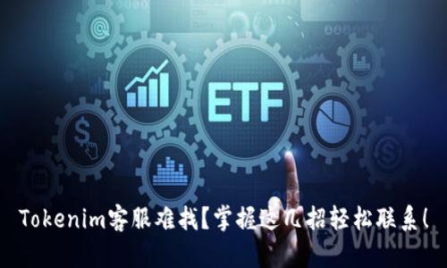 Tokenim客服难找？掌握这几招轻松联系！