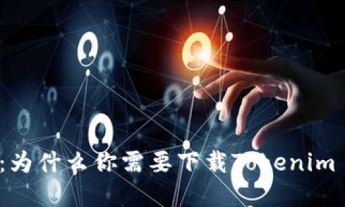 颠覆传统：为什么你需要下载Tokenim 2.0 钱包