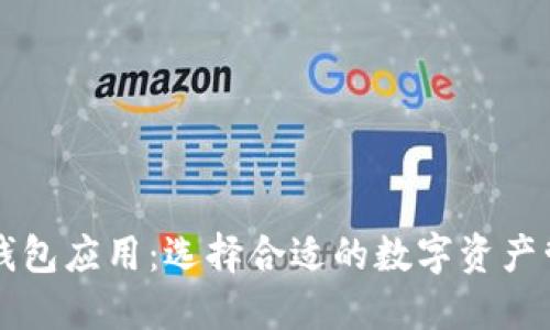 以太坊钱包应用：选择合适的数字资产管理工具