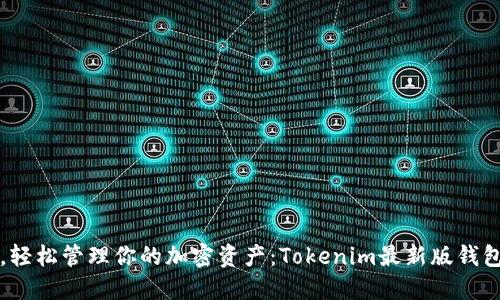 摆脱繁琐，轻松管理你的加密资产：Tokenim最新版钱包下载指南