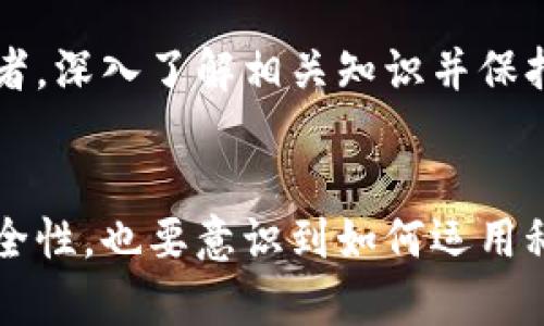 思考一个能解决用户问题的优秀

你的USDT钱包真的安全？揭开加密货币盗用的真相！/

关键词USDT钱包, 加密货币安全, 盗用防范/关键词

引言：加密货币世界的双刃剑
随着加密货币的普及，越来越多的人开始接触和使用诸如USDT（泰达币）这样的数字货币。它为用户提供了方便快捷的交易体验，但同时也伴随着安全隐患。在这个信息瞬息万变的时代，如何保护你的USDT钱包不被盗用，成为了每一个投资者亟待解决的问题。本文将带你深入了解USDT钱包的安全性，以及如何有效地防范盗用风险。

USDT钱包的工作原理
首先，我们需要了解什么是USDT钱包。USDT是一种以美元为基础的稳定币，其价值牢牢钉住$1。USDT钱包则是用于存储、接收和发送USDT的数字工具。与传统银行账户不同，USDT钱包可以是软件、硬件或者在线平台，通过公钥和私钥的方式来确保交易的安全性。

USDT钱包会被盗用吗？
短答案是：有可能！USDT钱包被盗的事件并不罕见。加密货币的去中心化特点使得它拥有很高的透明度，但也给不法分子提供了可乘之机。在技术层面上，黑客通常会利用网络钓鱼、恶意软件或是不安全的交易所，来获取用户的私钥，从而盗取其钱包中的资金。

盗用风险的具体案例
我们可以通过一些真实事件来具体说明这个问题。多年来，许多知名的加密货币交易所和钱包服务商都发生过安全事件。例如，在某重大黑客攻击事件中，数百万美元的加密货币被窃取；一些用户还曾经因为下载了伪装成知名钱包应用的恶意软件，导致其钱包被盗。

如何保护你的USDT钱包
为了降低被盗用的风险，用户可以采取以下几种有效的防范措施。

h41. 使用强密码/h4
不可小觑密码在安全中的作用。确保账号密码复杂且独特，避免使用生日、手机号等容易被猜测的信息。

h42. 开启双重认证/h4
双重认证（2FA）能为你的账户提供额外一层保护。只要在登录时输入一次性验证码，黑客即使掌握了你的密码也无法轻易登录。

h43. 定期更新软件/h4
确保你的钱包软件、操作系统和防病毒软件始终保持最新状态，这样可以防止黑客利用已知漏洞入侵你的账户。

h44. 不要随意点击链接/h4
网络钓鱼是窃取信息的常用手段。只通过官方网站或可信的应用程序进行交易，切勿点击来历不明的链接。

h45. 使用硬件钱包/h4
如果你持有大量的USDT，考虑使用硬件钱包。硬件钱包可以离线存储私钥，这样即使网络受到攻击，黑客也无法获取你的资金。

结论：安全在于预防
虽然USDT钱包被盗用的风险确实存在，但采取一些预防措施能够显著减少风险。随着技术的不断发展，加密货币安全问题也将越来越受到重视。作为投资者，深入了解相关知识并保持警觉，是保护自己资产不受损失的最佳策略。选择合适的工具，保持良好的安全习惯，使你的数字资产安全从容。

后记：科技与人文
在这个信息技术高度发达的时代，不少人对加密货币的热情飙升，但安全隐患也随之增加。在使用USDT等数字货币的时候，我们不仅仅要考虑到账户的安全性，也要意识到如何运用科技智慧，融合人文关怀，建立良好的数字生活方式。无论是人际互动，还是投资决策，永远保持警惕，才是我们在这个瞬息万变的市场中生存与发展的核心。