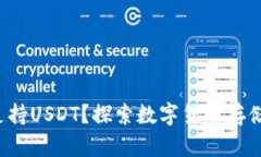 TP钱包是否支持USDT？探索