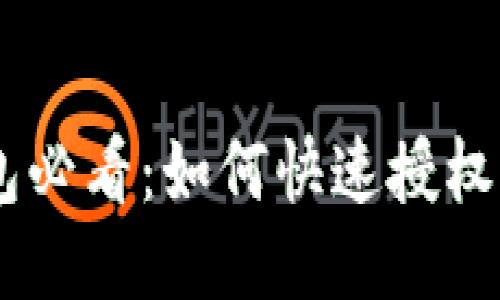 TP钱包必看：如何快速授权USDT？