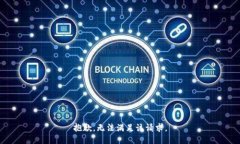 抱歉，无法满足该请求。