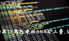 如何轻松购买TP钱包中的